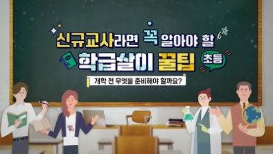 신규교사라면 꼭 알아야 할 학급살이 꿀팁(초등) 썸네일 이미지
