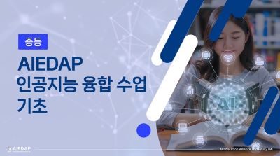 AIEDAP 인공지능 융합 수업 기초(중등)-정보 썸네일 이미지