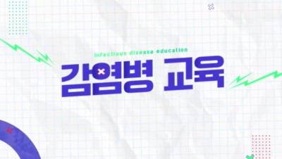 (감염병예방)감염병 교육 기본 과정 썸네일 이미지