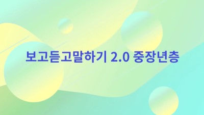 (자살예방)보고듣고말하기2.0 중장년편 썸네일 이미지