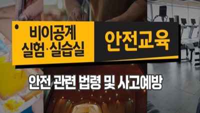 비이공계 실험·실습실 안전교육 썸네일 이미지