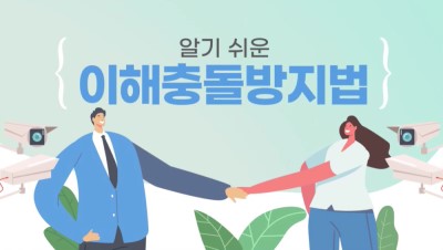 (이해충돌방지법)알기 쉬운 이해충돌방지법 썸네일 이미지