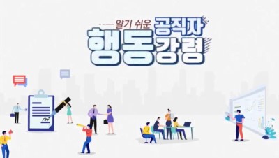 (공무원 행동강령)알기 쉬운 공직자 행동강령 썸네일 이미지