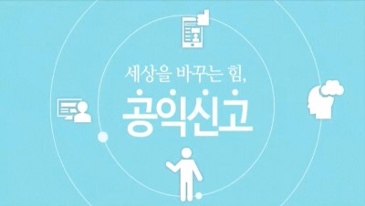 (부패방지)세상을 바꾸는 힘, 공익신고 썸네일 이미지