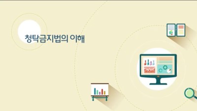 (부정청탁 금지)청탁금지법의 이해 썸네일 이미지