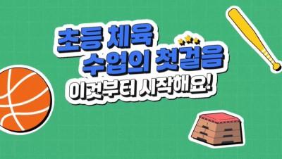 초등 체육 수업의 첫걸음 이것부터 시작해요! 썸네일 이미지
