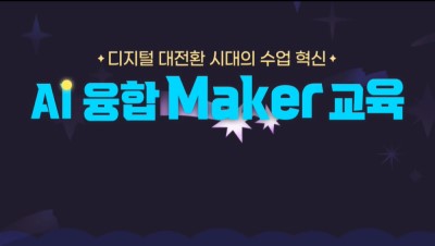 디지털 대전환 시대의 수업 혁신: AI 융합 Maker 교육 썸네일 이미지