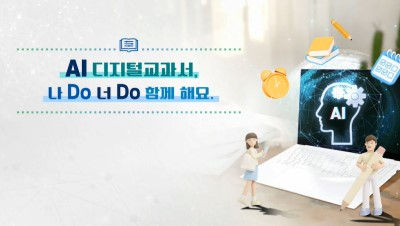 AI 디지털교과서, 나 Do 너 Do 함께 해요 썸네일 이미지