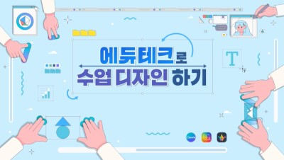 에듀테크로 수업 디자인하기 썸네일 이미지