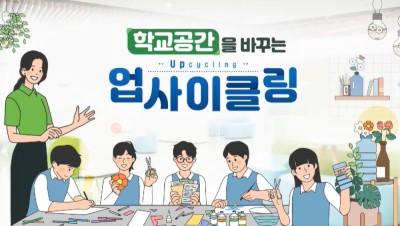 학교공간을 바꾸는 업사이클링 썸네일 이미지