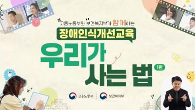 (직장 내 장애인식개선, 장애인식개선)고용노동부와 보건복지부가 함께하는 장애인식개선교육 「우리가 사는 법」 썸네일 이미지