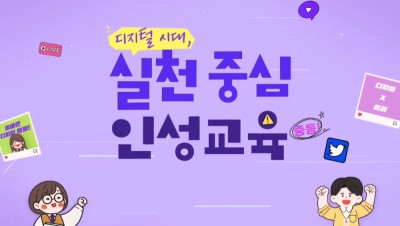 (인성)디지털 시대, 실천 중심 인성교육(중등) 썸네일 이미지