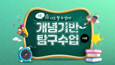 나도 할 수 있다! 개념기반 탐구수업(초등)-이해 썸네일 이미지