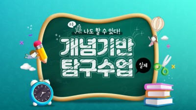 나도 할 수 있다! 개념기반 탐구수업(초등)-실제 썸네일 이미지