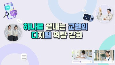 하나로 끝내는 교원의 디지털 역량 강화 썸네일 이미지