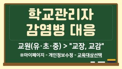 (감염병예방)학교관리자 감염병 대응 썸네일 이미지