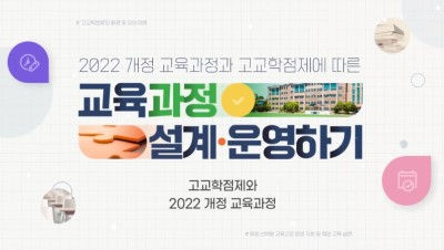 2022 개정 교육과정과 고교학점제에 따른 교육과정 설계·운영하기 썸네일 이미지