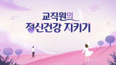 교직원의 정신건강 지키기 썸네일 이미지