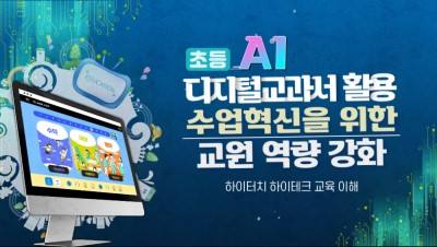 (초등)AI 디지털 교과서 활용 수업혁신을 위한 교원 역량 강화 썸네일 이미지