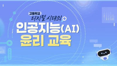 (고등학교)디지털 시대의 인공지능(AI) 윤리 교육 썸네일 이미지