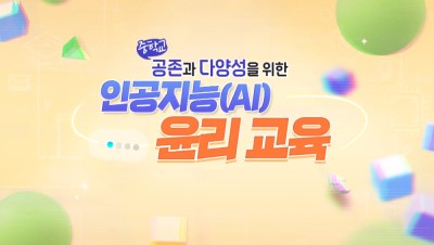 (중학교)공존과 다양성을 위한 인공지능(AI) 윤리 교육 썸네일 이미지