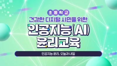 (초등학교)건강한 디지털 시민을 위한 인공지능(AI) 윤리 교육 썸네일 이미지