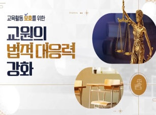 (교육활동 침해행위 예방)교육활동 보호를 위한 교원의 법적 대응력 강화 썸네일 이미지