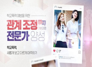(학교폭력예방)학교폭력 예방을 위한 관계조정 전문가 양성(기본과정) 썸네일 이미지