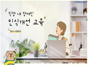 (직장 내 장애인식개선)2025년 직장 내 장애인 인식개선 교육 썸네일 이미지