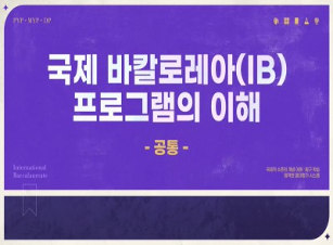 국제 바칼로레아(IB) 프로그램의 이해(공통) 썸네일 이미지