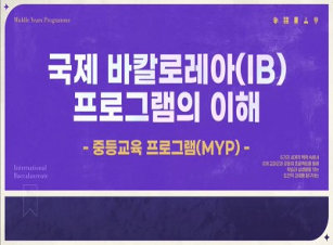 국제 바칼로레아(IB) 프로그램의 이해(중학교) 썸네일 이미지