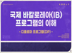 국제 바칼로레아(IB) 프로그램의 이해(고등학교) 썸네일 이미지