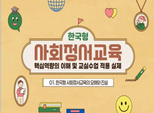 사회정서교육 핵심역량의 이해 및 교실수업 적용 실제 썸네일 이미지