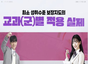 최소 성취수준 보장지도의 교과(군)별 적용 실제 썸네일 이미지