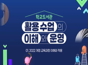학교도서관 활용 수업의 이해와 운영 썸네일 이미지