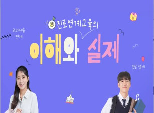진로연계교육의 이해와 실제 썸네일 이미지