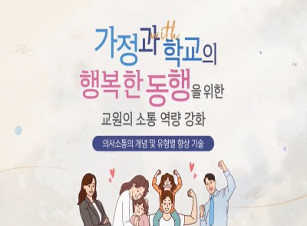 ‘가정과 학교의 행복한 동행’을 위한 교원의 소통 역량 강화 썸네일 이미지