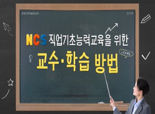 NCS 직업기초능력 교육을 위한 교수·학습 방법  썸네일 이미지