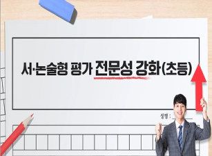 서·논술형 평가 전문성 강화(초등) 썸네일 이미지