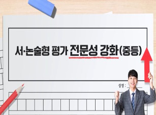 서·논술형 평가 전문성 강화(중등) 썸네일 이미지