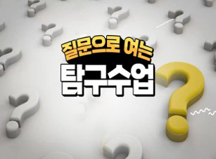 질문으로 여는 탐구수업 썸네일 이미지