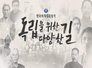 한국의 독립운동가(독립을 위한 다양한 길) 썸네일 이미지