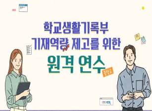 학교생활기록부 기재역량 제고를 위한 원격 연수(중학교) 썸네일 이미지