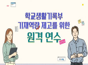 학교생활기록부 기재역량 제고를 위한 원격 연수(초등학교) 썸네일 이미지