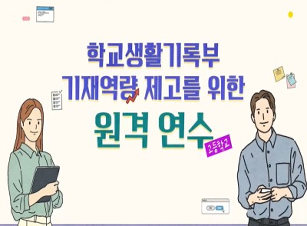 학교생활기록부 기재역량 제고를 위한 원격 연수(고등학교) 썸네일 이미지