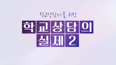 학교상담자를 위한 학교상담의 실제 2 썸네일 이미지