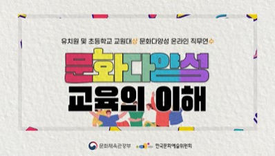 문화다양성 교육의 이해 썸네일 이미지