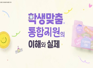 학생맞춤통합지원의 이해와 실제 썸네일 이미지