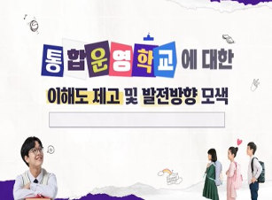 통합운영학교에 대한 이해도 제고 및 발전방향 모색 썸네일 이미지