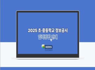 초중등학교 정보공시 정시 3차(9월) 입력방법 썸네일 이미지